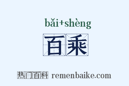 百乘是什么意思的图片
